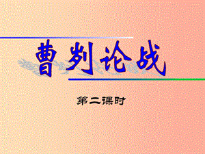 2019年九年級(jí)語(yǔ)文上冊(cè) 第10課《曹劌論戰(zhàn)》課件1 長(zhǎng)春版.ppt