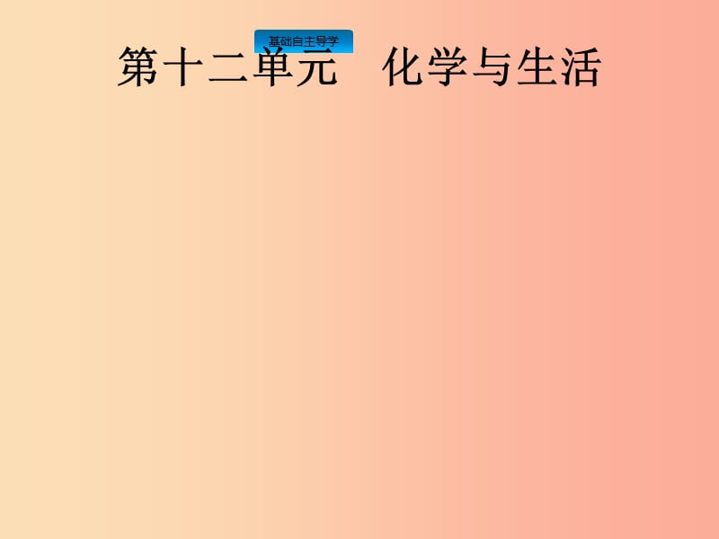 中考化学总复习优化设计第一板块基础知识过关第十二单元化学与生活课件.ppt_第1页