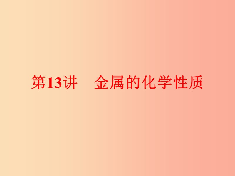 中考化学总复习 第一部分 教材梳理 阶段练习 第八单元 金属和金属材料 第13讲 金属的化学性质 .ppt_第1页