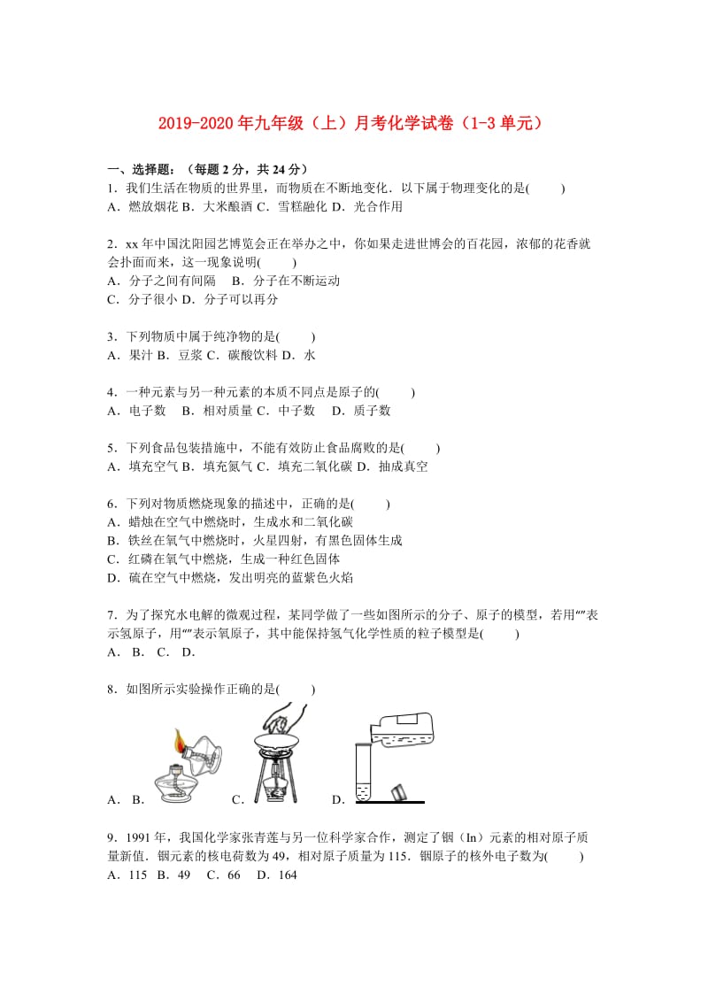 2019-2020年九年级（上）月考化学试卷（1-3单元）.doc_第1页