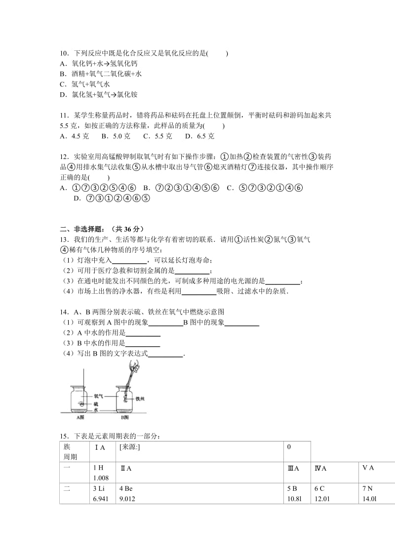 2019-2020年九年级（上）月考化学试卷（1-3单元）.doc_第2页