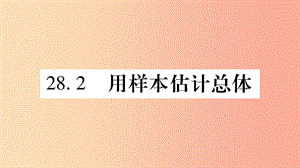 九年級數(shù)學下冊 第28章 樣本與總體 28.2 用樣本估計總體作業(yè)課件 （新版）華東師大版.ppt