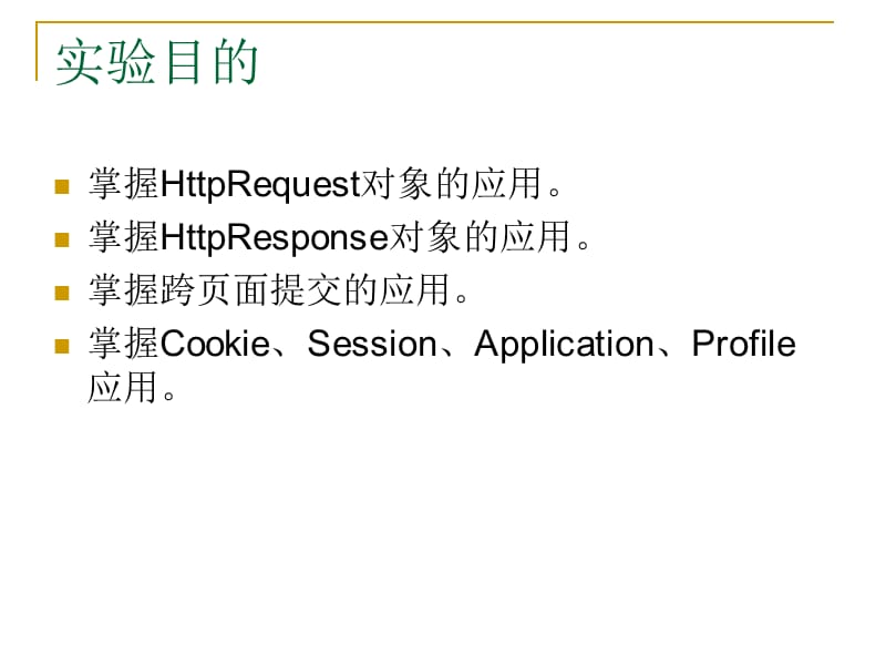 实验6HTTP请求、响应及状态管理.ppt_第2页