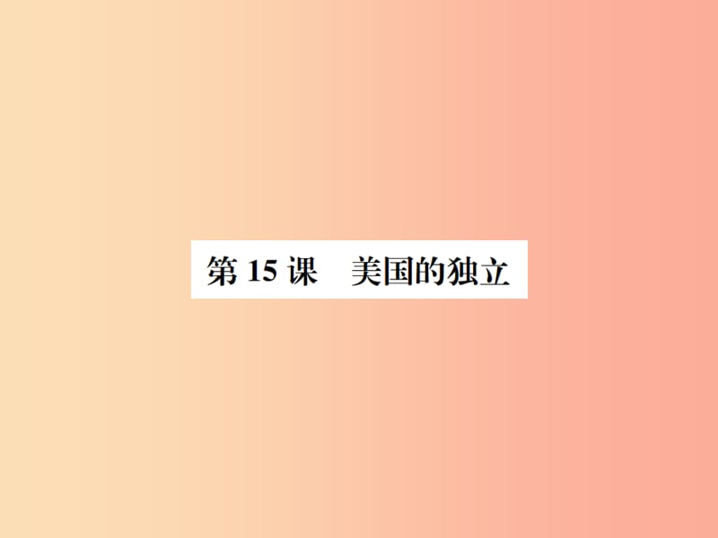 2019年秋九年级历史上册 第四单元 近代的开端和新制度的确立 第15课 美国的独立习题课件 岳麓版.ppt_第1页