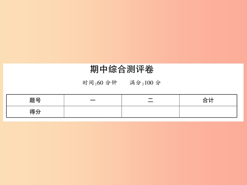 2019年七年级生物上册 期中综合测评卷课件（新版）北师大版.ppt_第1页