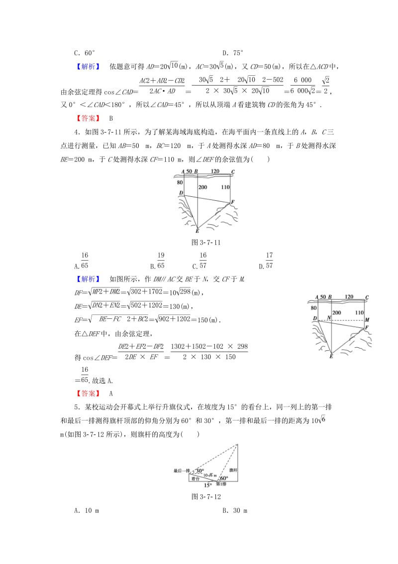 2019-2020年高考数学大一轮复习 第3章 第7节 正弦定理和余弦定理的应用举例课时提升练 文 新人教版.doc_第2页