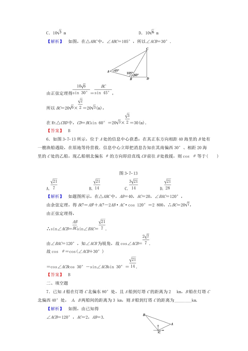 2019-2020年高考数学大一轮复习 第3章 第7节 正弦定理和余弦定理的应用举例课时提升练 文 新人教版.doc_第3页