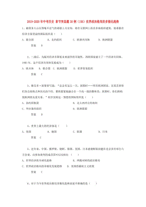 2019-2020年中考?xì)v史 章節(jié)突顯題30例（156）世界政治格局的多極化趨勢.doc