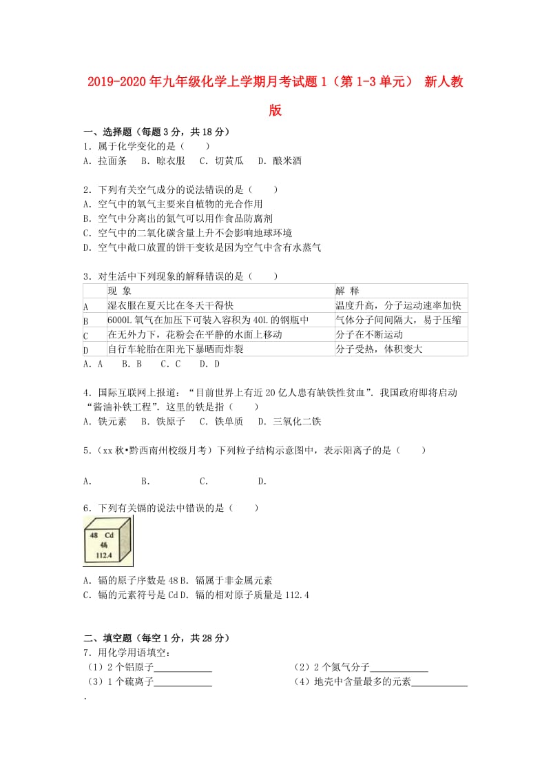 2019-2020年九年级化学上学期月考试题1（第1-3单元） 新人教版.doc_第1页