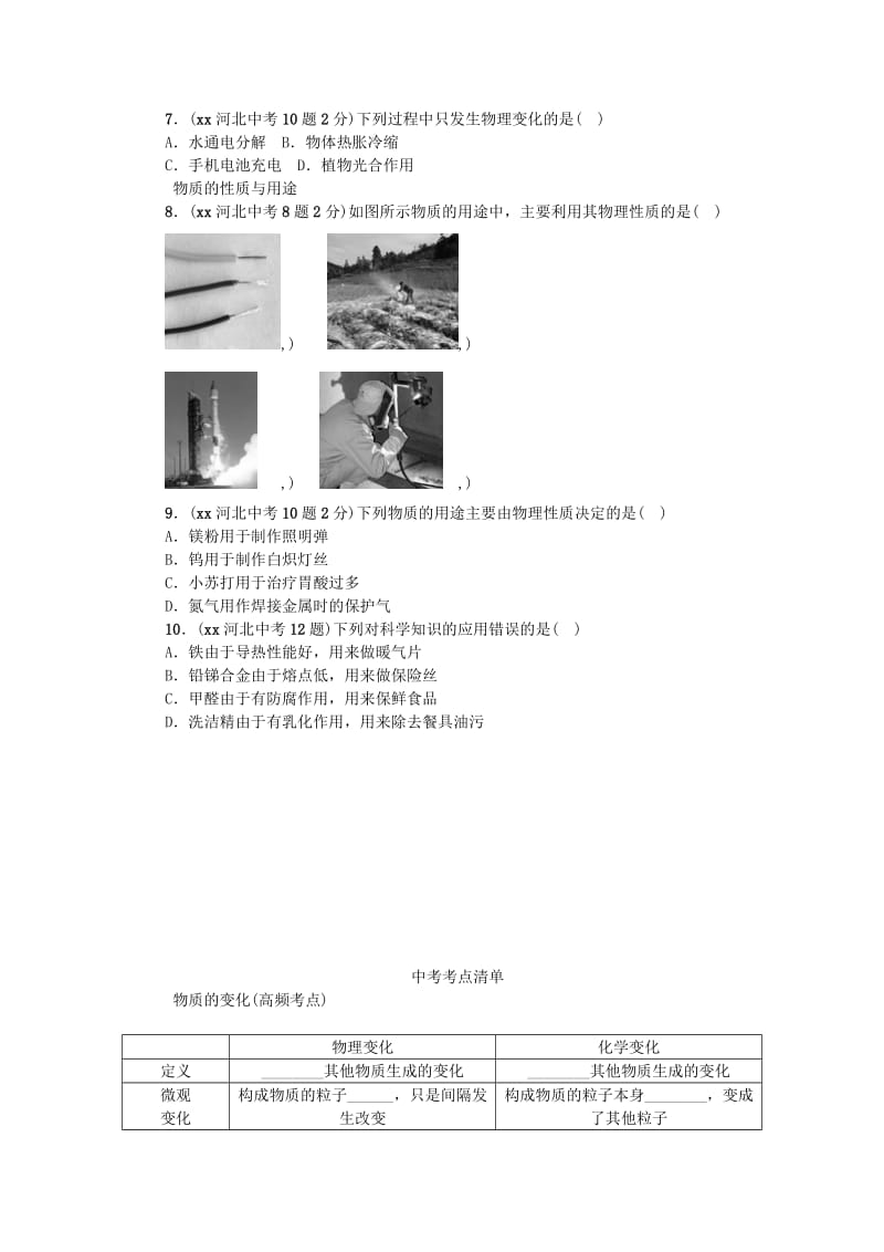 2019-2020年中考化学 教材知识梳理 模块三 物质的化学变化 课时13 物质的变化和性质.doc_第2页