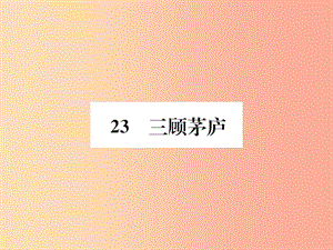 2019年九年級(jí)語(yǔ)文上冊(cè) 第6單元 23 三顧茅廬習(xí)題課件 新人教版.ppt