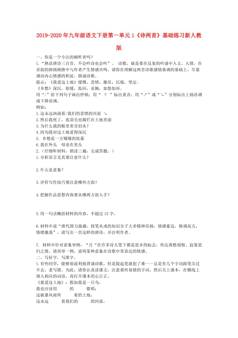 2019-2020年九年级语文下册第一单元1《诗两首》基础练习新人教版.doc_第1页