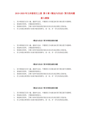 2019-2020年九年級(jí)語(yǔ)文上冊(cè) 第5課《敬業(yè)與樂(lè)業(yè)》預(yù)習(xí)的問(wèn)題 新人教版.doc