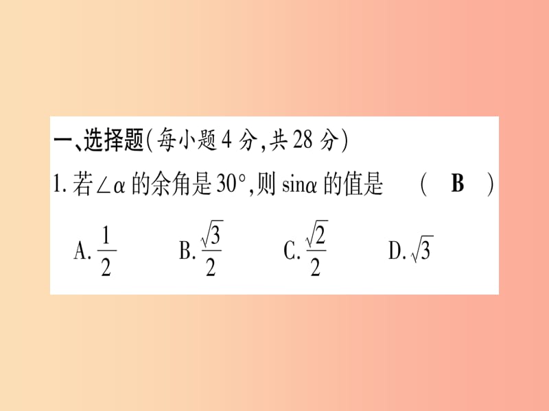 九年级数学下册 寒假作业（四）锐角三角函数作业课件 （新版）湘教版.ppt_第2页