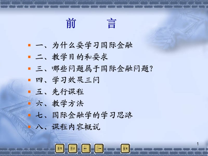 国际金融(正式版)前言.ppt_第1页