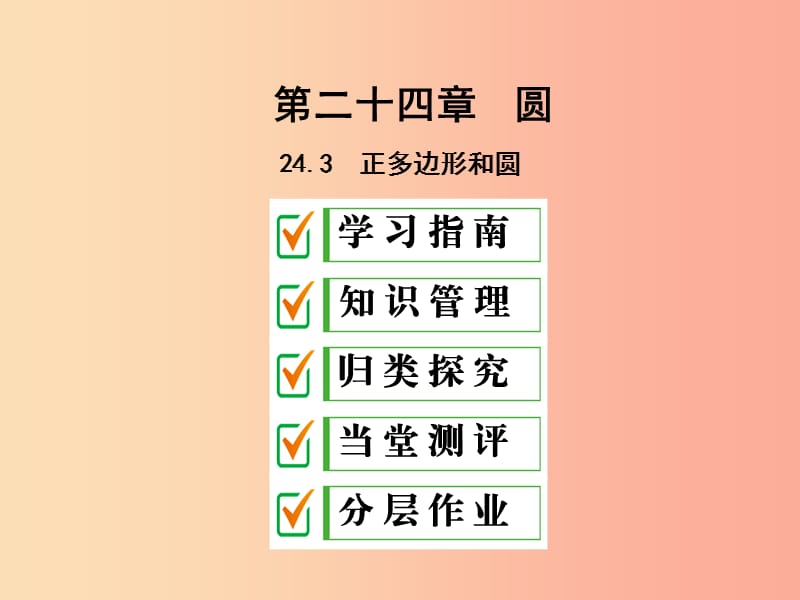 2019年秋九年级数学上册第二十四章圆24.3正多边形和圆课件 新人教版.ppt_第1页