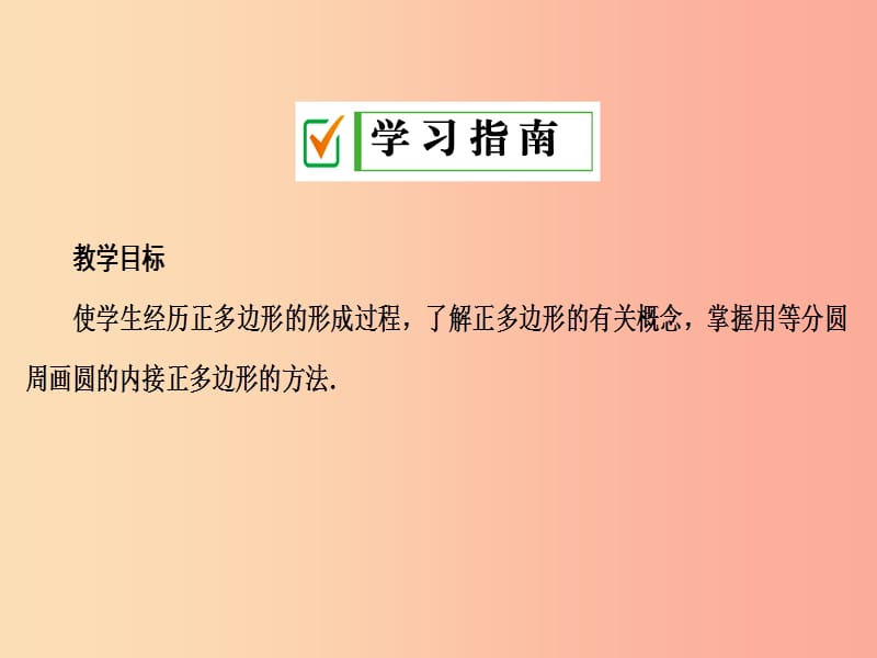 2019年秋九年级数学上册第二十四章圆24.3正多边形和圆课件 新人教版.ppt_第2页