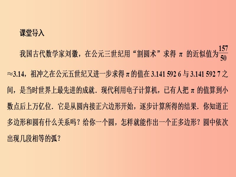 2019年秋九年级数学上册第二十四章圆24.3正多边形和圆课件 新人教版.ppt_第3页