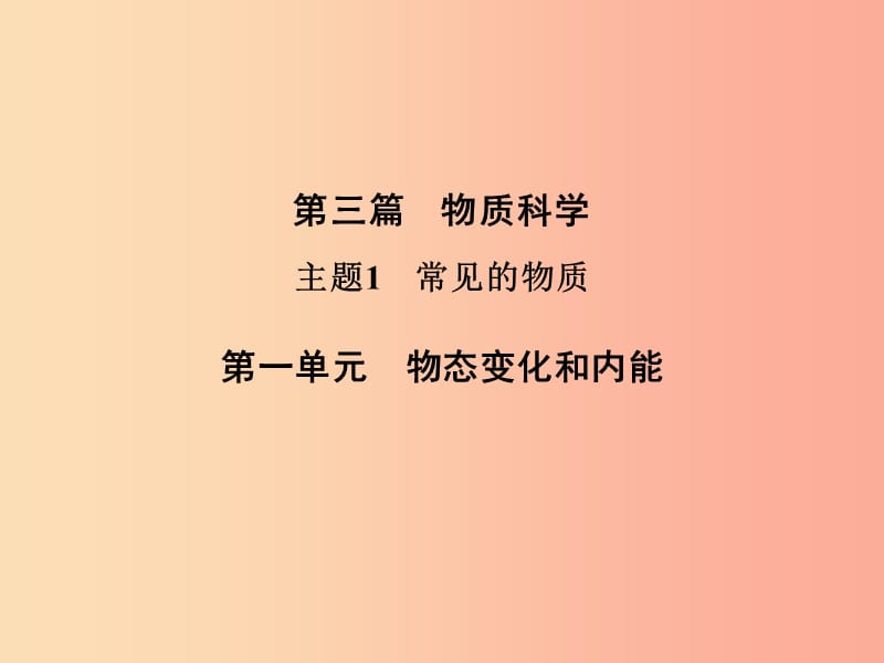 浙江省中考科学（物理部分）第三篇 主题1 第一单元 物态变化和内能课件.ppt_第1页