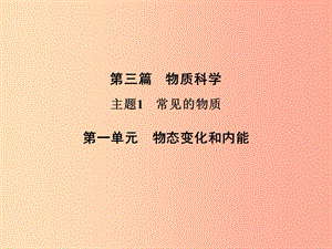 浙江省中考科學(xué)（物理部分）第三篇 主題1 第一單元 物態(tài)變化和內(nèi)能課件.ppt