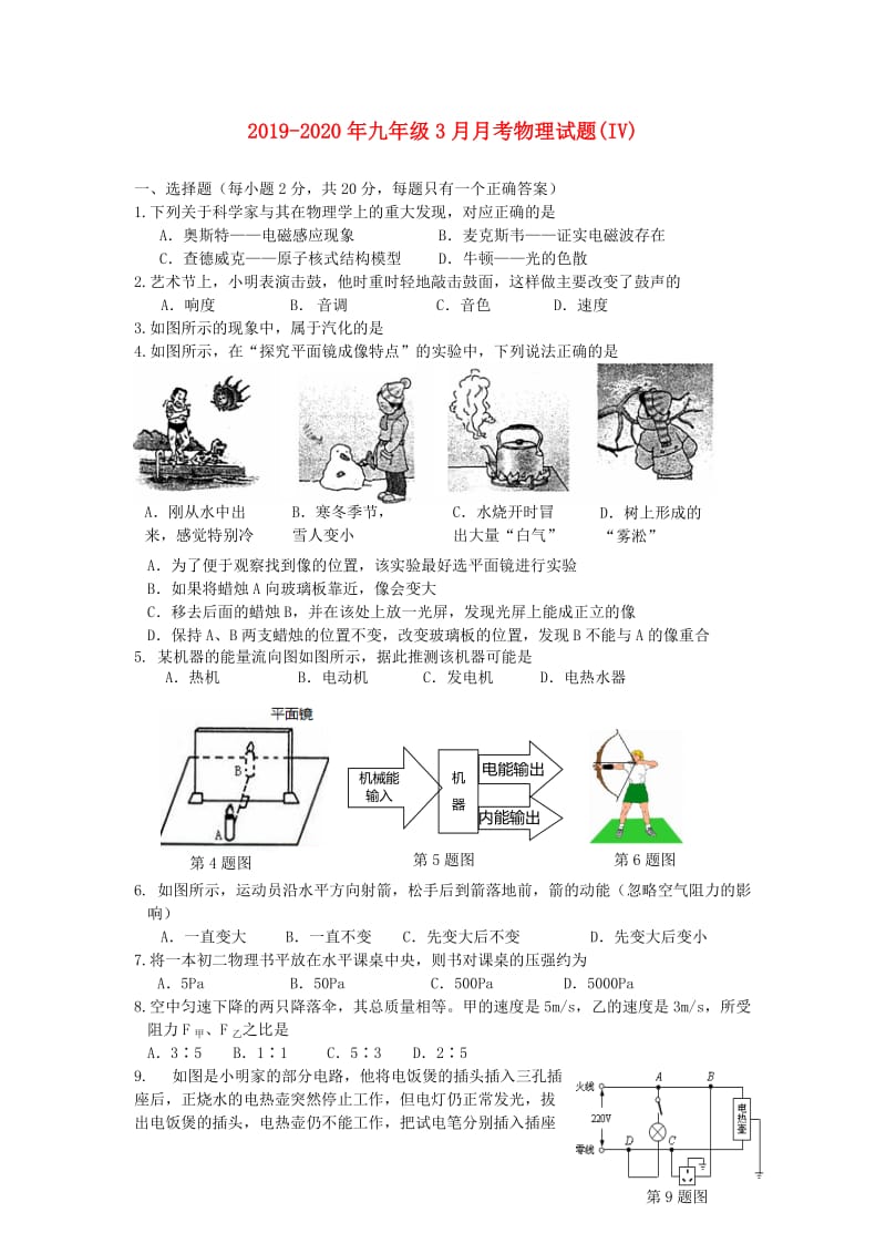 2019-2020年九年级3月月考物理试题(IV).doc_第1页