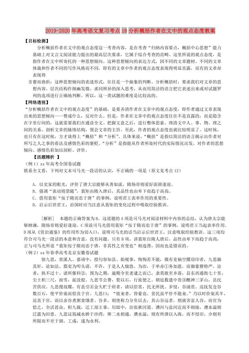 2019-2020年高考语文复习考点18分析概括作者在文中的观点态度教案.doc_第1页