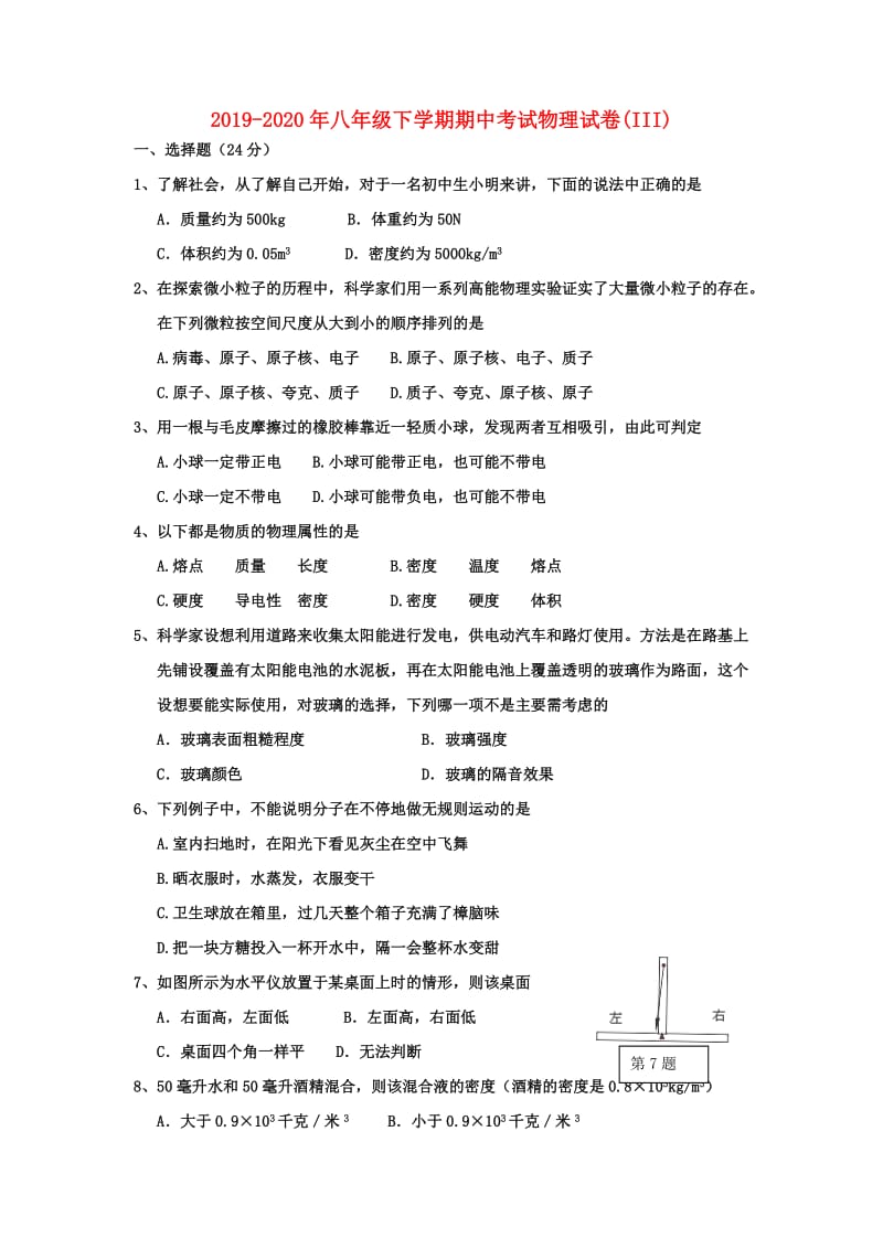 2019-2020年八年级下学期期中考试物理试卷(III).doc_第1页