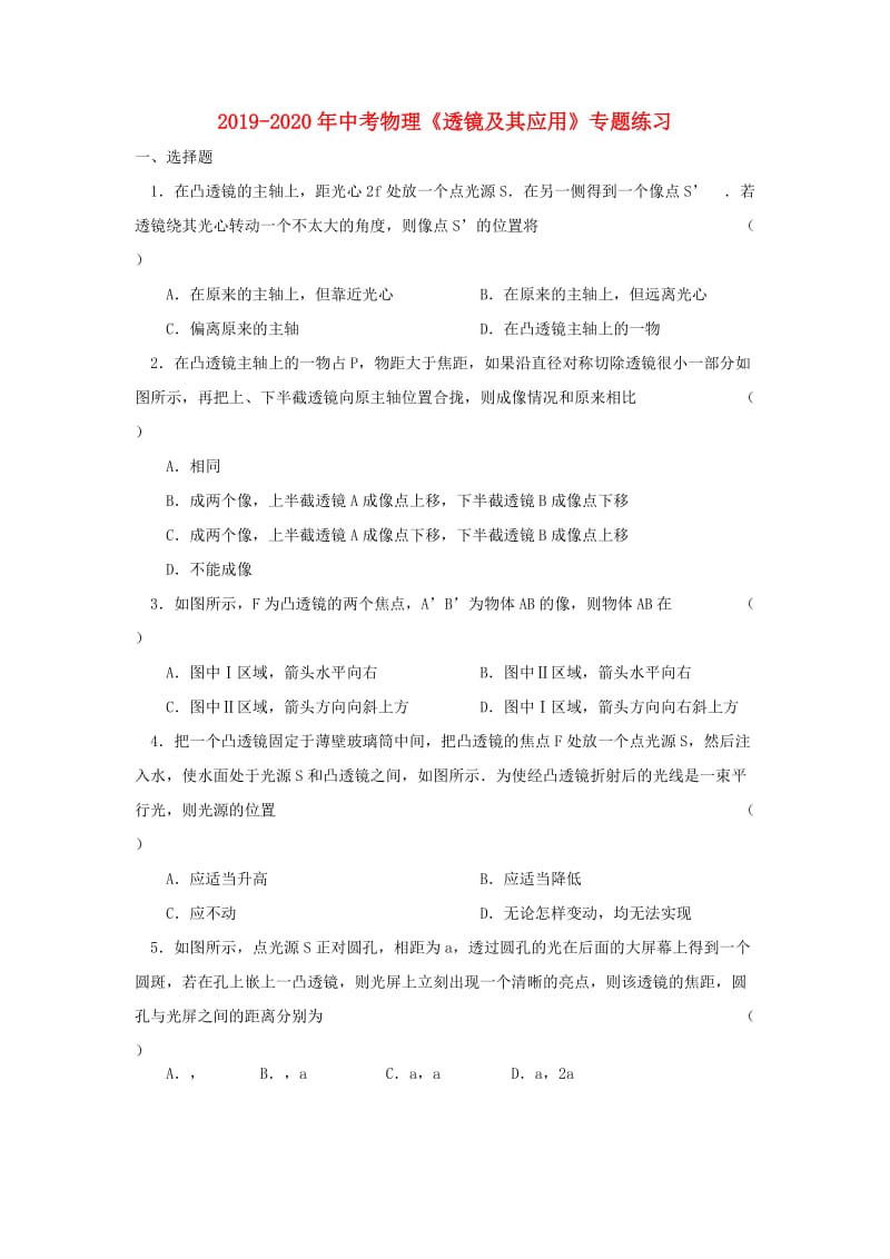 2019-2020年中考物理《透镜及其应用》专题练习.doc_第1页