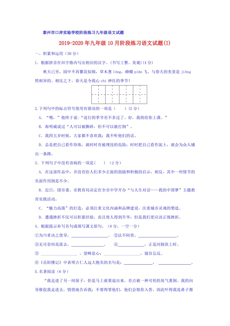 2019-2020年九年级10月阶段练习语文试题(I).doc_第1页