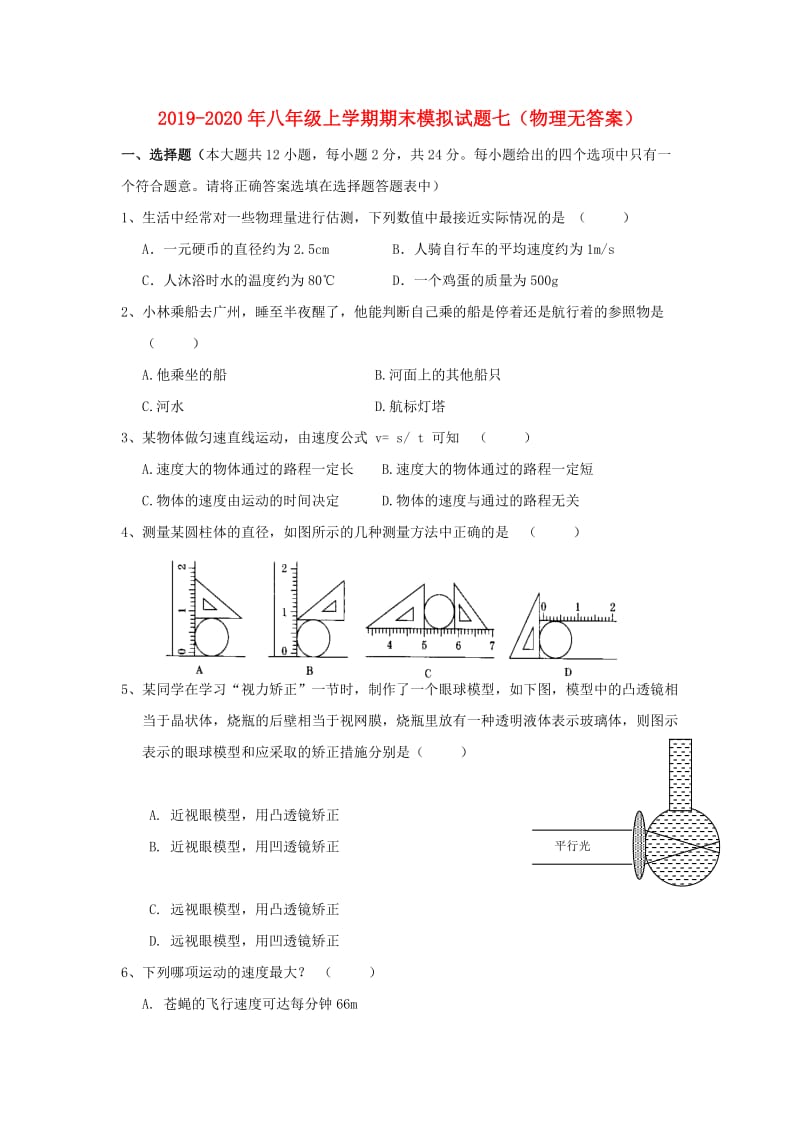 2019-2020年八年级上学期期末模拟试题七（物理无答案）.doc_第1页