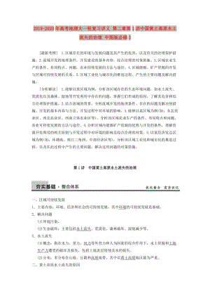 2019-2020年高考地理大一輪復(fù)習(xí)講義 第二章第1講中國(guó)黃土高原水土流失的治理 中圖版必修3.doc