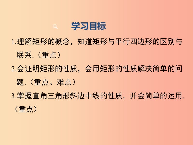 八年级数学下册 第十八章 平行四边形 18.2 特殊的平行四边形 18.2.1 第1课时 矩形的性质教学 新人教版.ppt_第2页