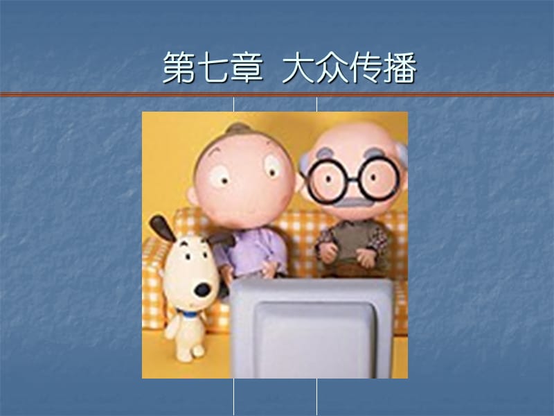 大众传播(传播学教程第三版课件).ppt_第1页