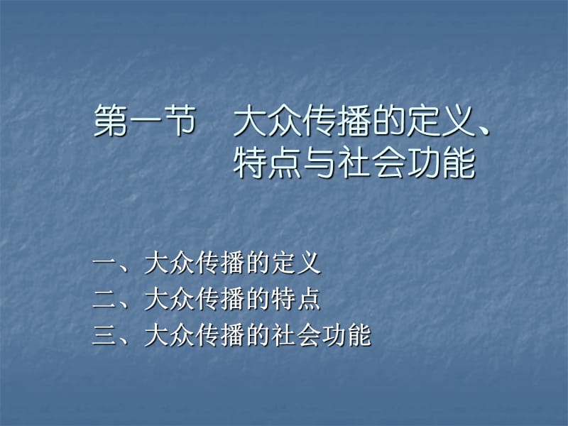 大众传播(传播学教程第三版课件).ppt_第2页