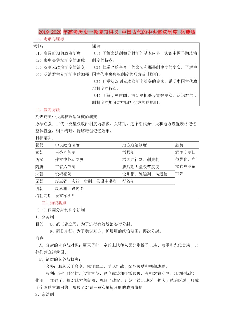 2019-2020年高考历史一轮复习讲义 中国古代的中央集权制度 岳麓版.doc_第1页