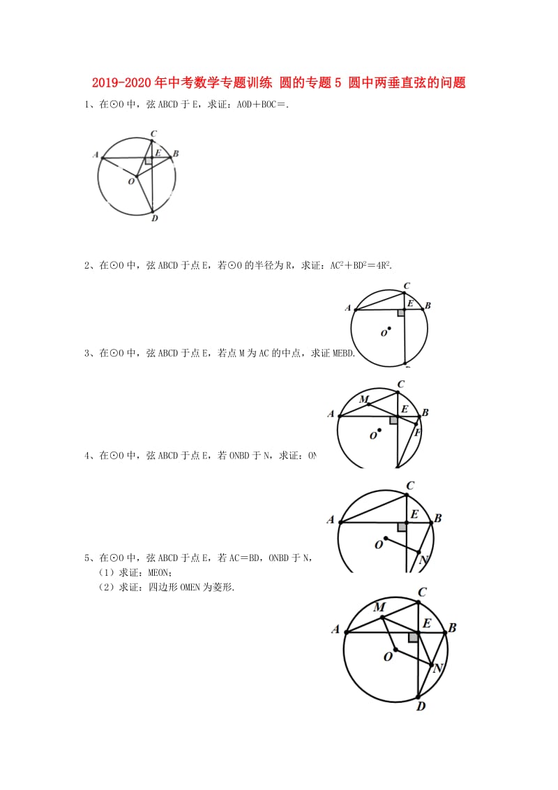 2019-2020年中考数学专题训练 圆的专题5 圆中两垂直弦的问题.doc_第1页