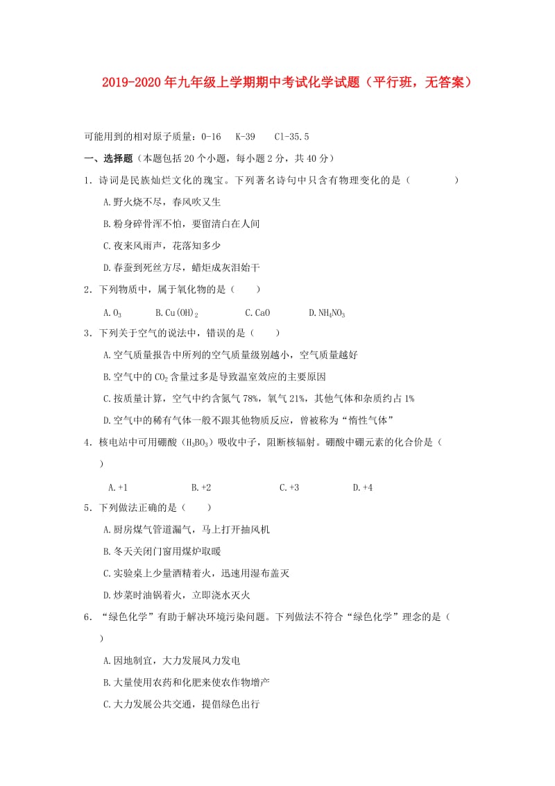 2019-2020年九年级上学期期中考试化学试题（平行班无答案）.doc_第1页