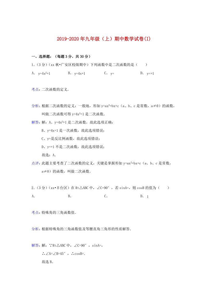 2019-2020年九年级（上）期中数学试卷(I).doc_第1页