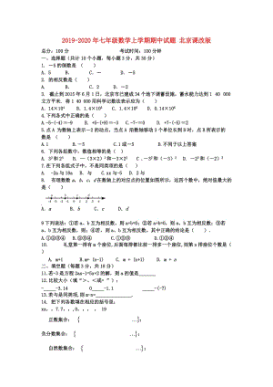 2019-2020年七年級數(shù)學(xué)上學(xué)期期中試題 北京課改版.doc