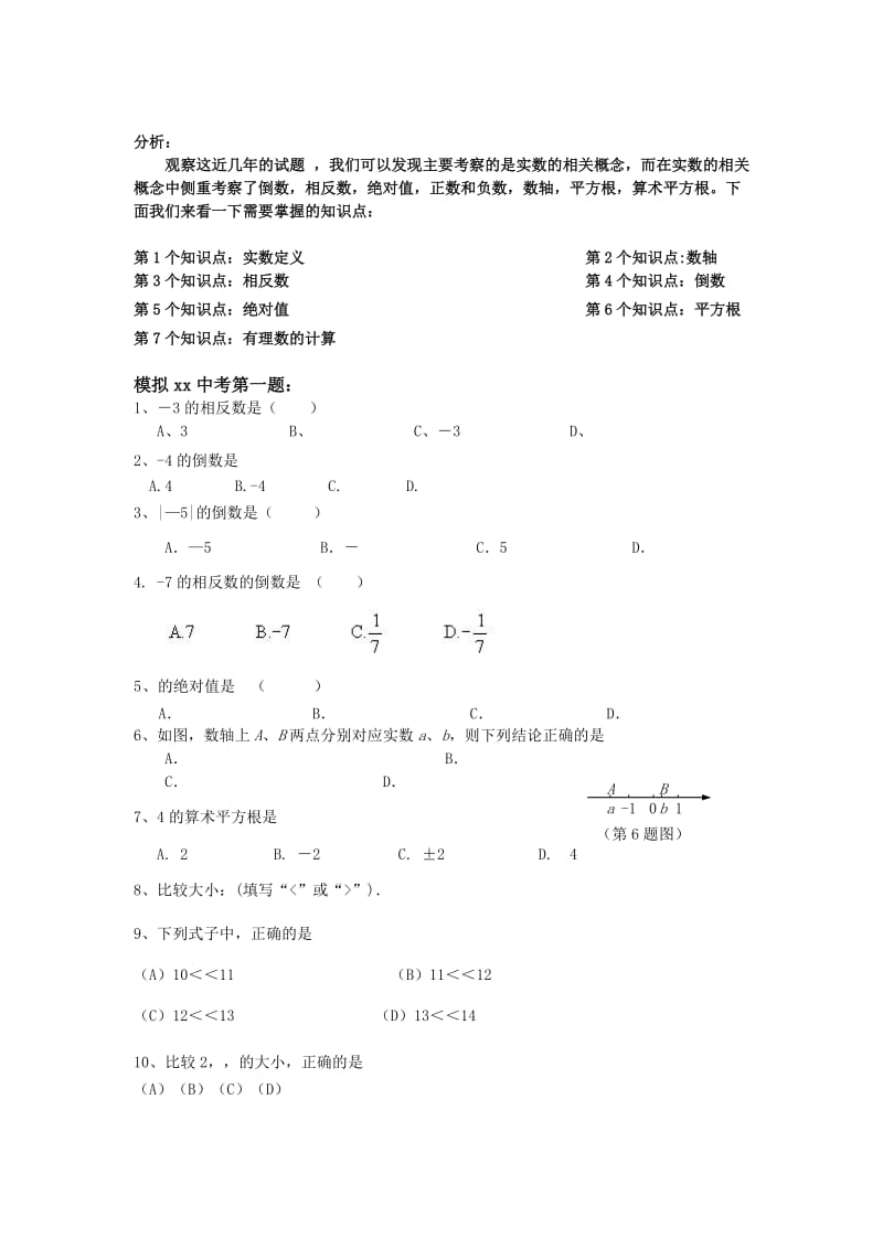 2019-2020年中考复习 第1题（实数的相关概念）无答案.doc_第2页