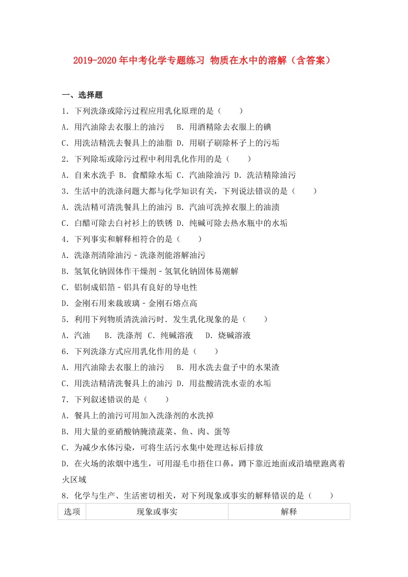 2019-2020年中考化学专题练习 物质在水中的溶解（含答案）.doc_第1页