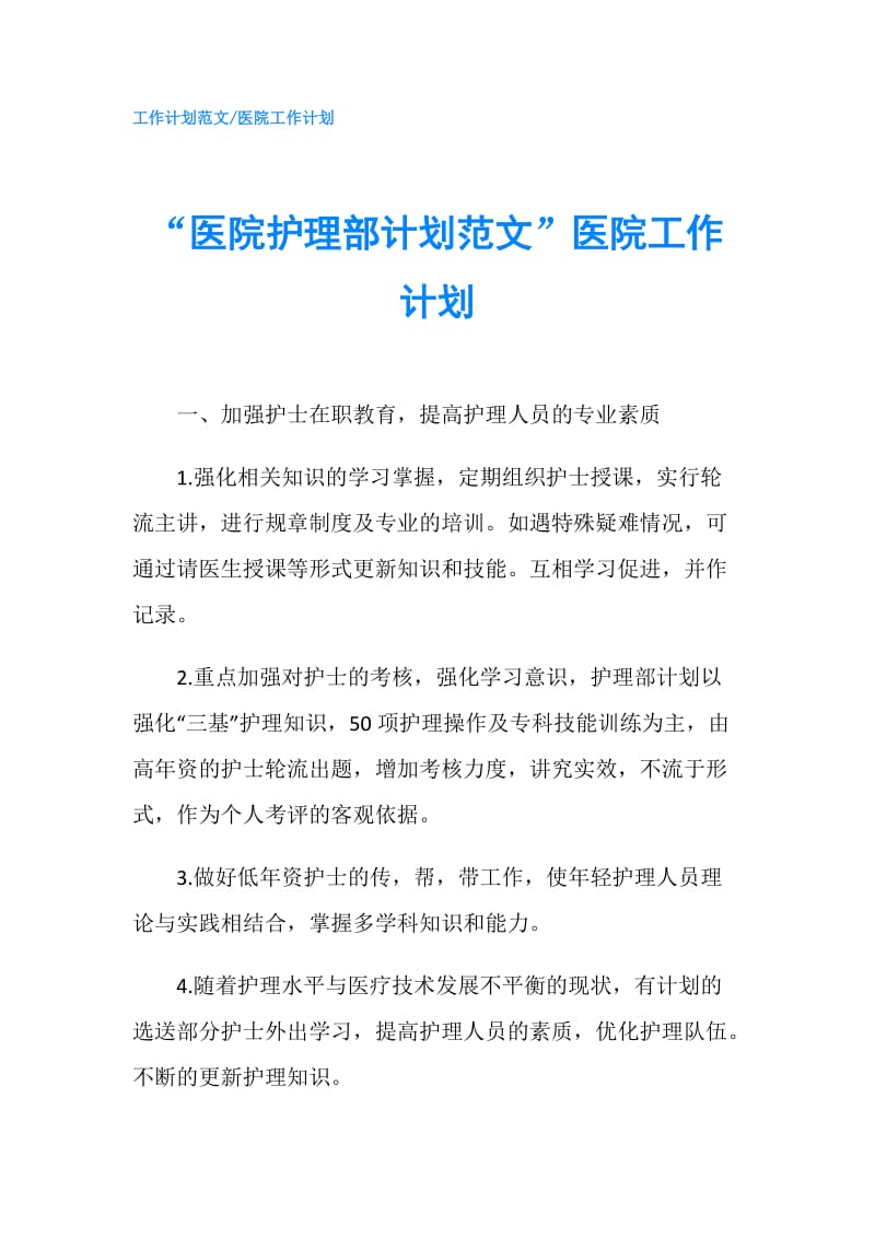 “医院护理部计划范文”医院工作计划.doc_第1页