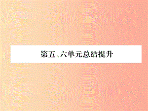 2019九年級(jí)歷史下冊(cè) 第5、6單元 總結(jié)提升易錯(cuò)點(diǎn)撥課件 新人教版.ppt