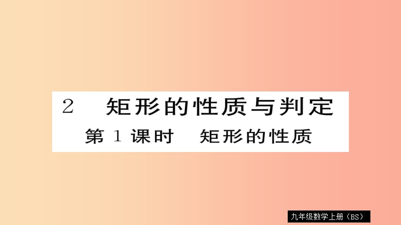 2019秋九年级数学上册 第一章 特殊平行四边形 1.2 第1课时 矩形的性质习题课件（新版）北师大版.ppt_第1页