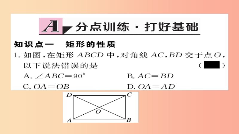 2019秋九年级数学上册 第一章 特殊平行四边形 1.2 第1课时 矩形的性质习题课件（新版）北师大版.ppt_第2页