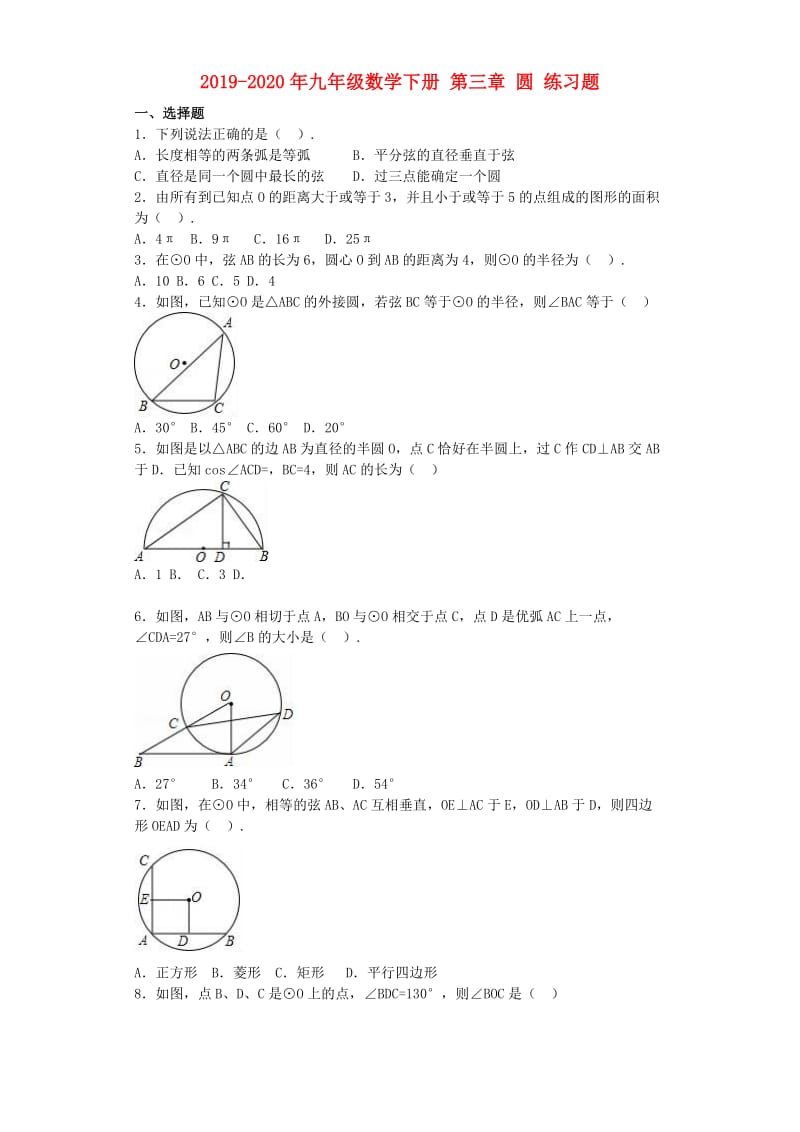 2019-2020年九年级数学下册 第三章 圆 练习题.doc_第1页