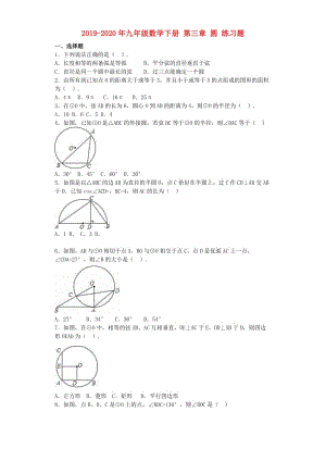 2019-2020年九年級數(shù)學下冊 第三章 圓 練習題.doc