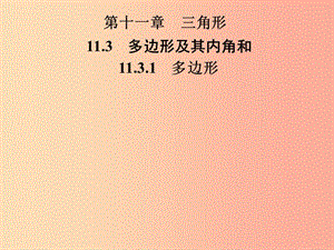 2019年秋季八年級數(shù)學(xué)上冊 第十一章 三角形 11.3 多邊形及其內(nèi)角和 11.3.1 多邊形導(dǎo)學(xué)課件 新人教版.ppt