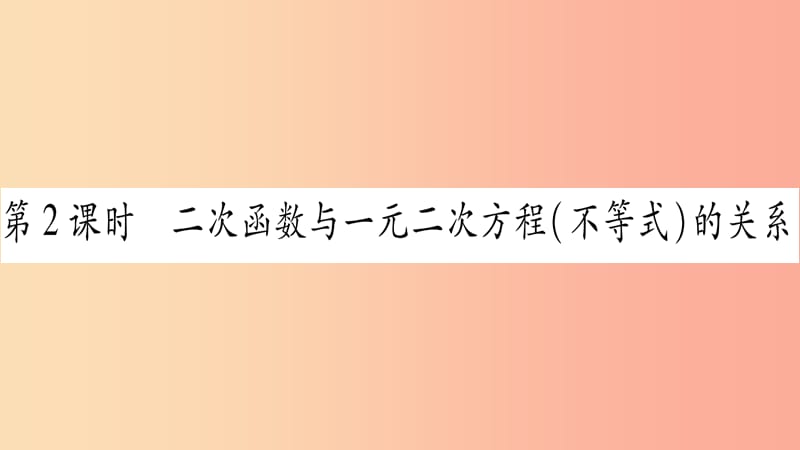 九年级数学下册第26章二次函数26.3实践与探索第2课时作业课件新版华东师大版.ppt_第1页