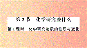 九年級化學全冊 第1章 開啟化學之門 第2節(jié) 化學研究些什么 第1課時 化學研究物質(zhì)的性質(zhì)與變化作業(yè) 滬教版.ppt